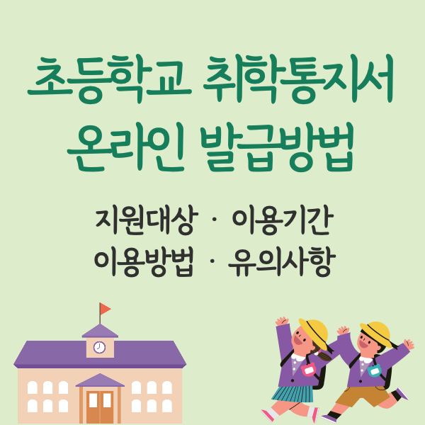 초등학교 취학통지서 온라인 인터넷 발급