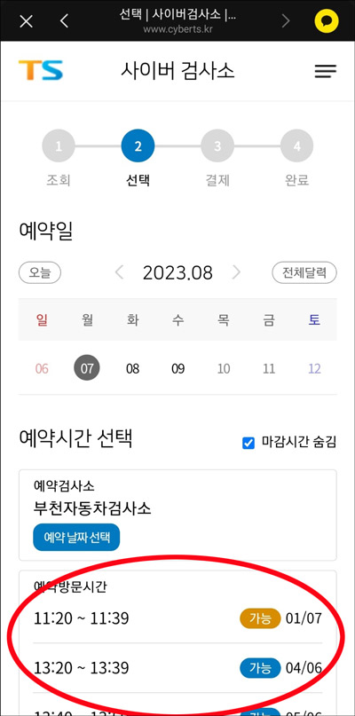 자동차 검사 예약_예약시간 선택