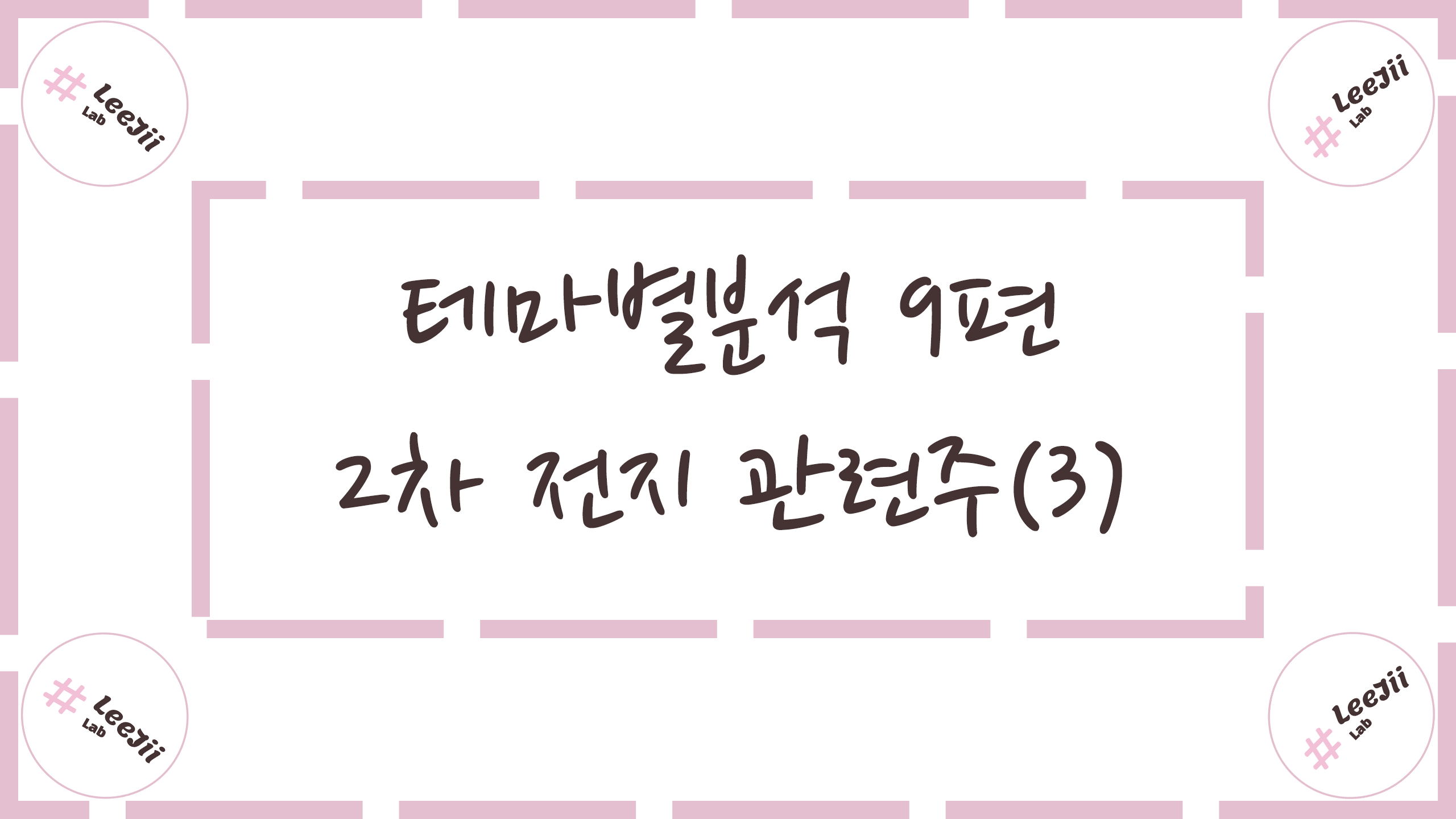  테마별분석 9편 #2차 전지 관련주(3)