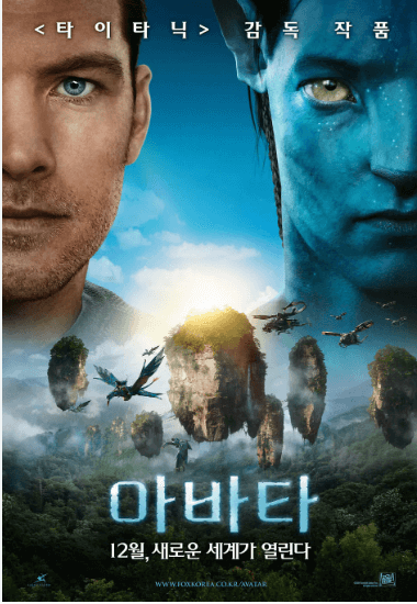 새로운 세계가 열린다.아바타