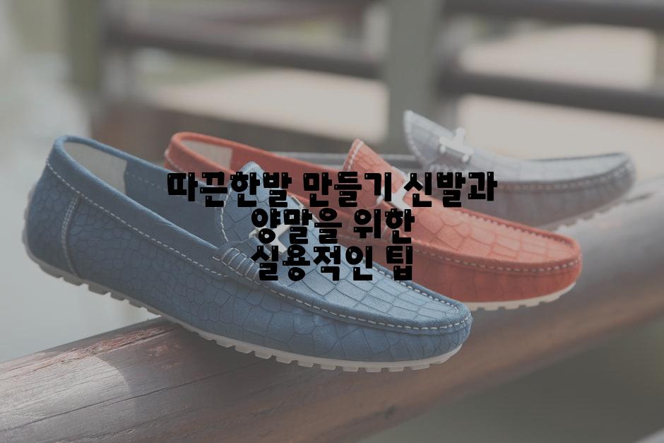 따끈한발 만들기 신발과 양말을 위한 실용적인 팁