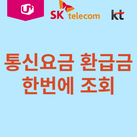 통신요금 환급금