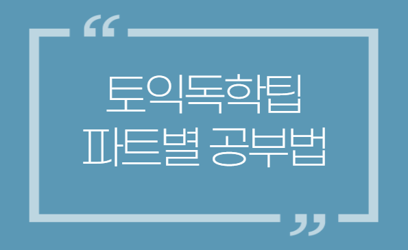  토익공부법 토익독학 점수 올리는 파트별 공부법