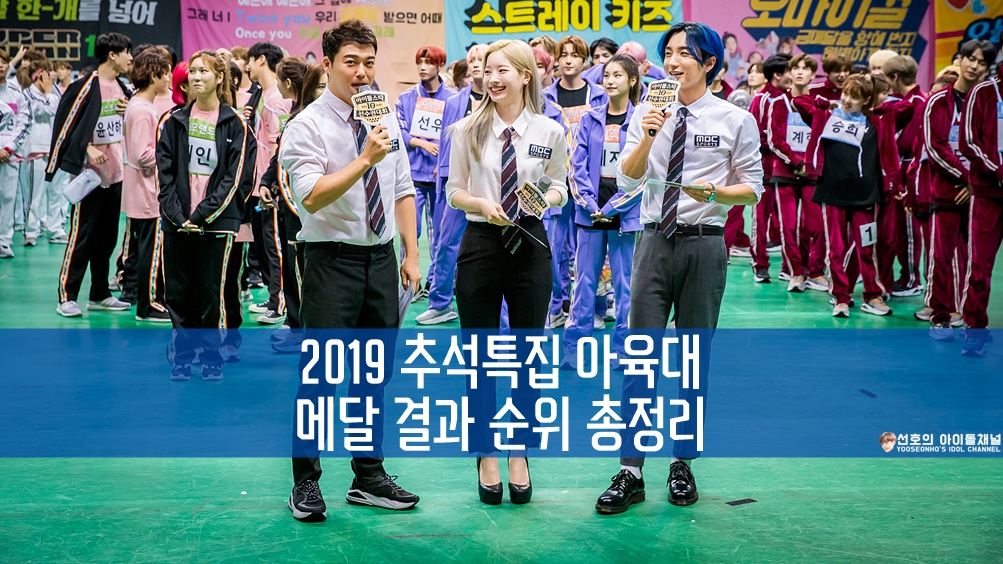  2019 추석특집 아육대 메달 결과 순위 총정리 (우주소녀 3관왕 / NCT 3관왕)