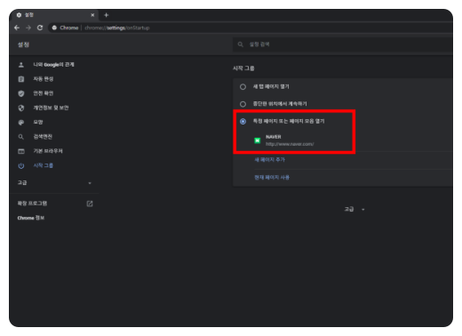 크롬-시작페이지-설정-방법-완료
