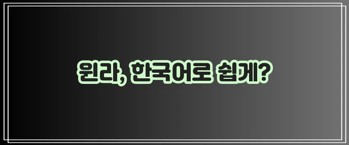 윈라 한글판 다운로드 여기서 바로 받으세요!
