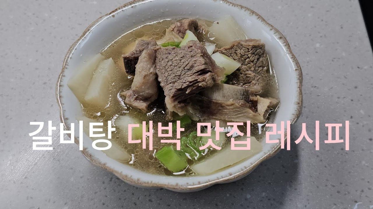 백종원 갈비탕 레시피