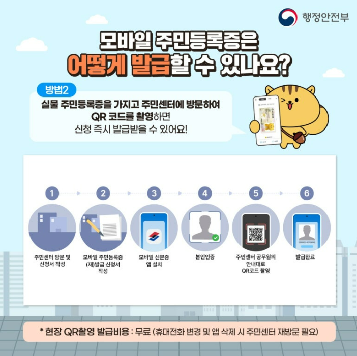 모바일 주민등록증 발급방법