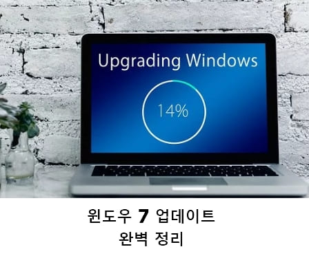 윈도우 7 업데이트 실패