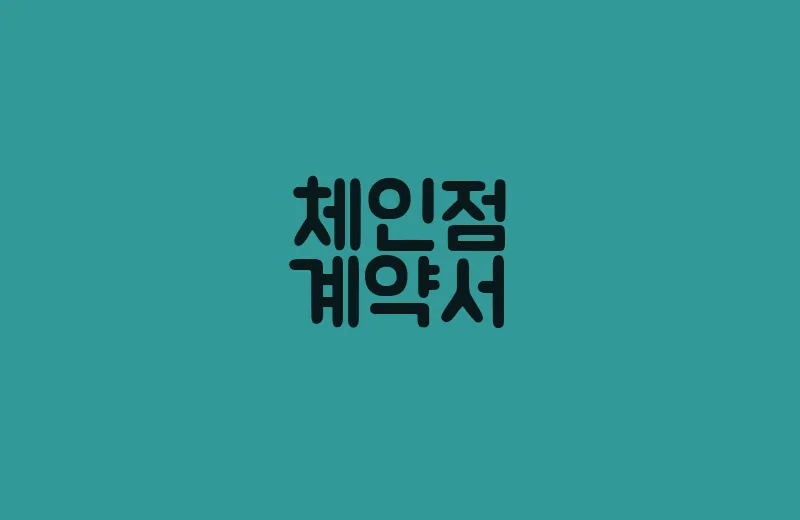 체인점계약서