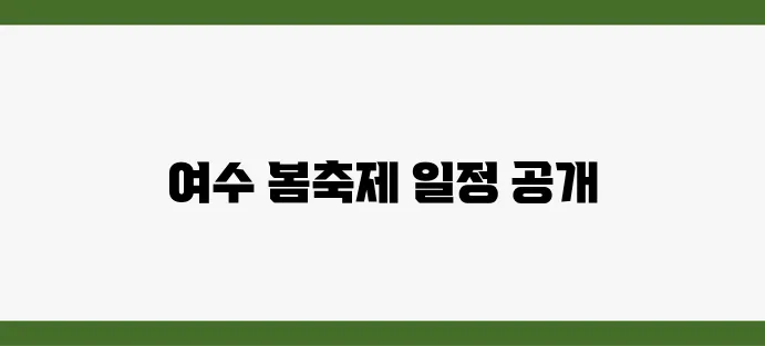 2025년 봄 여수 여행, 축제 일정과 꿀팁을 완벽하게 정리해드리겠습니다!