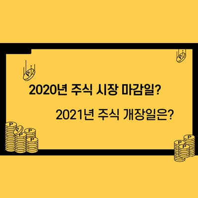  2020년 주식시장 마감일과 2021년 개장일을 알아보자