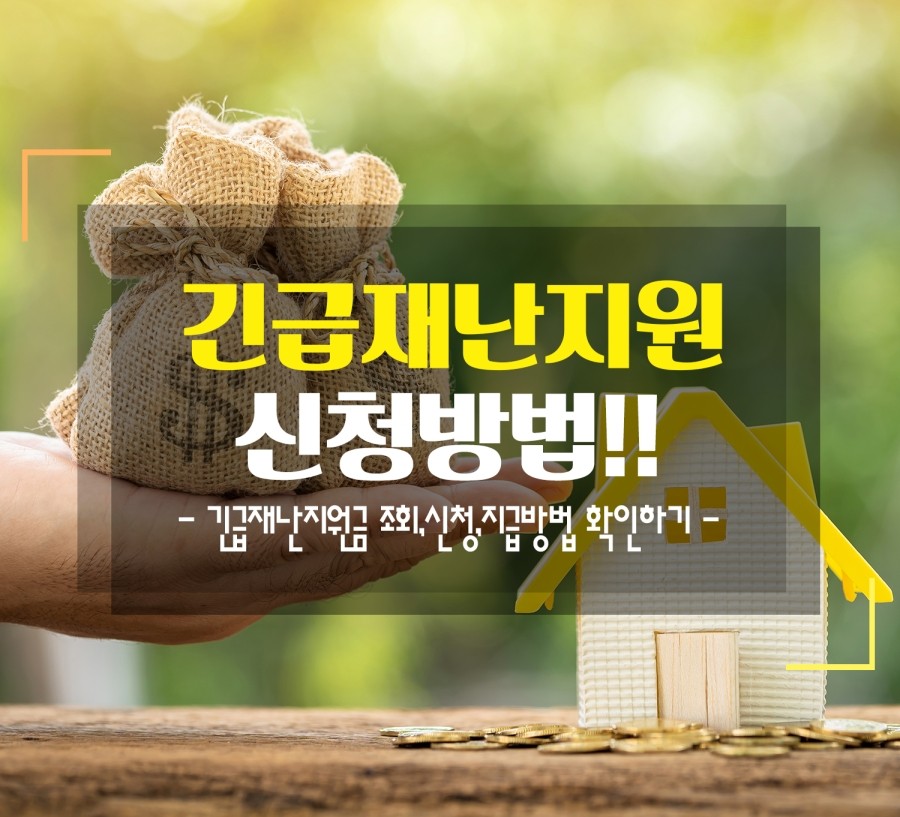 긴급재난지원금 총 정리