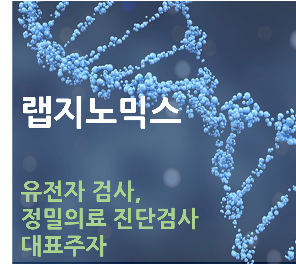  [뱅크샐러드 유전자검사] NGS, DTC 유전자검사, 의료 마이데이터 관련주 분석 - ①랩지노믹스와 큐디엑스 인수