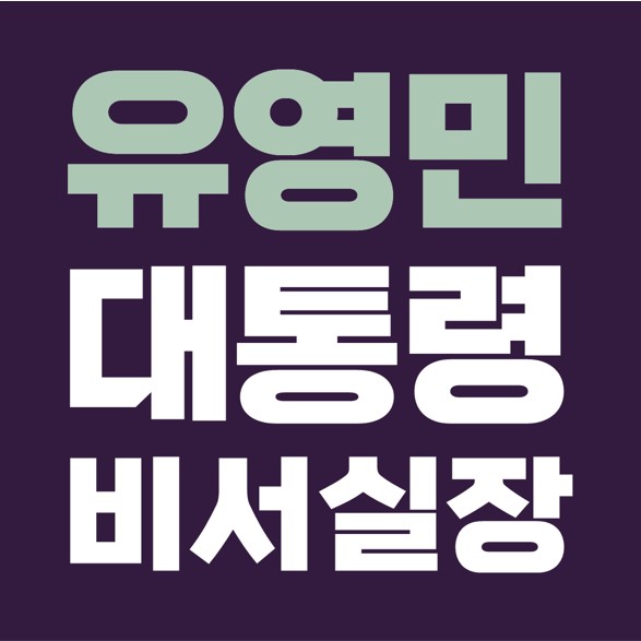  유영민 전 장관, 노영민 이을 신임 비서실장 임명.
