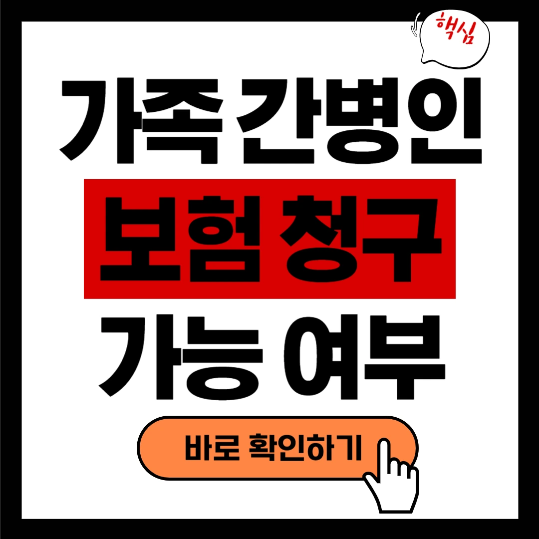 간병비 꼭 받자! 가족 간병인 보험 청구 가능 여부 바로 확인하기