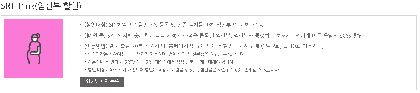 SRT임산부할인제도 이미지