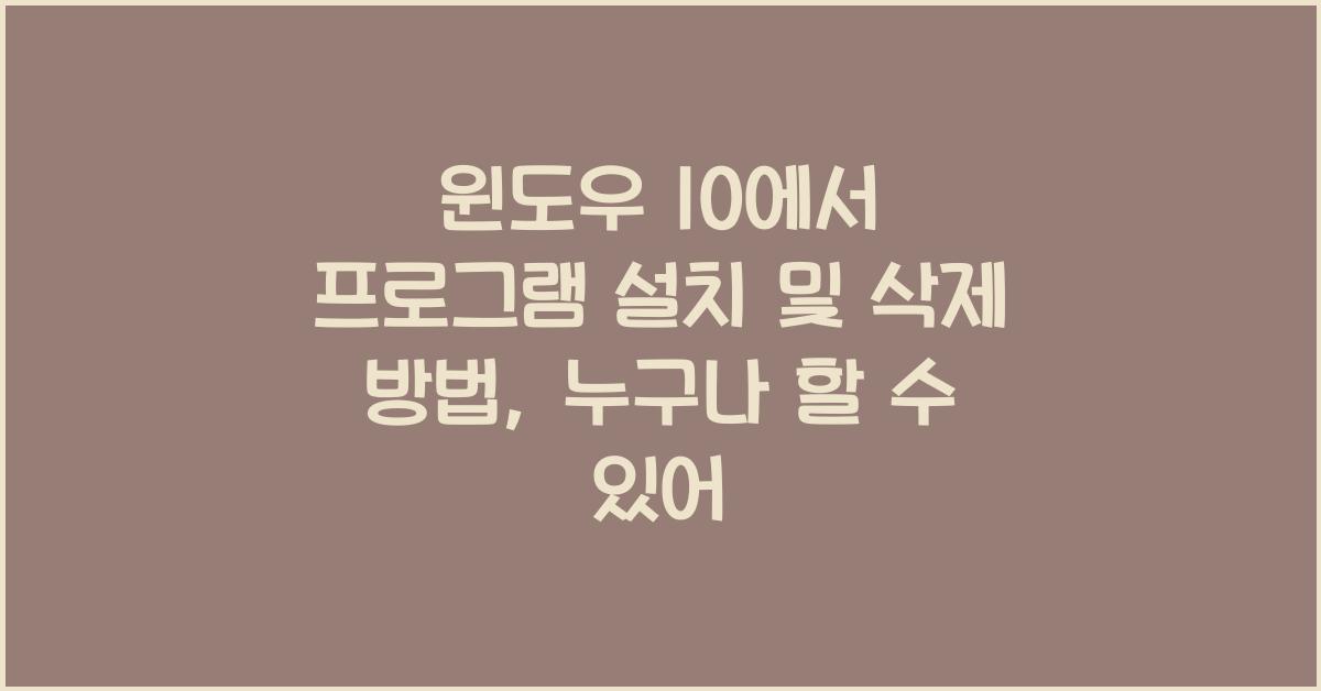 윈도우 10에서 프로그램 설치 및 삭제 방법