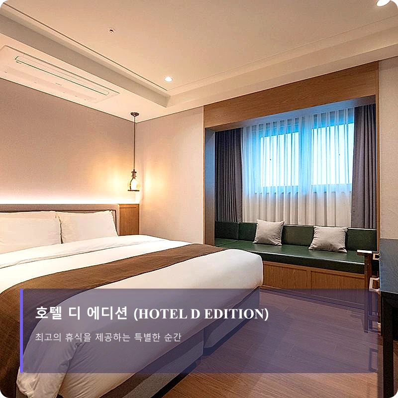 호텔 디 에디션 (HOTEL D EDITION)_2