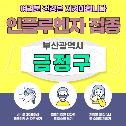 금정구 독감 무료접종 병원