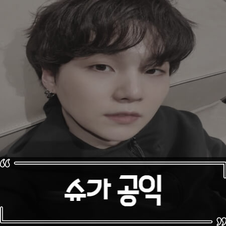  BTS 슈가 군대 공익 논란 총정리