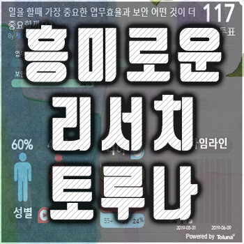  [토루나] 나도 설문조사를 할 수 있는 흥미로운 리서치 사이트
