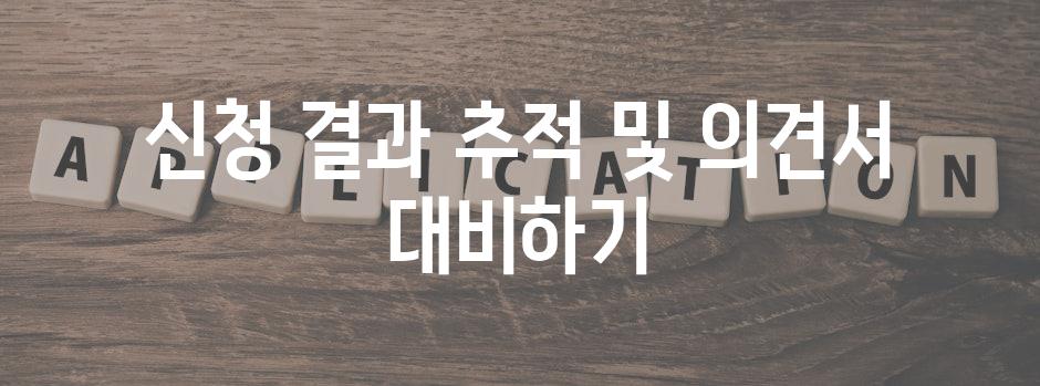 신청 결과 추적 및 의견서 대비하기