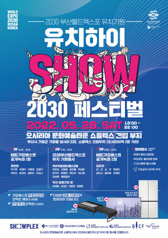  [올백뉴스] 5월 28일 2030 부산월드엑스포 유치 기원 페스티벌 개최