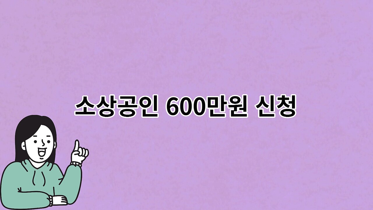  소상공인 600만원