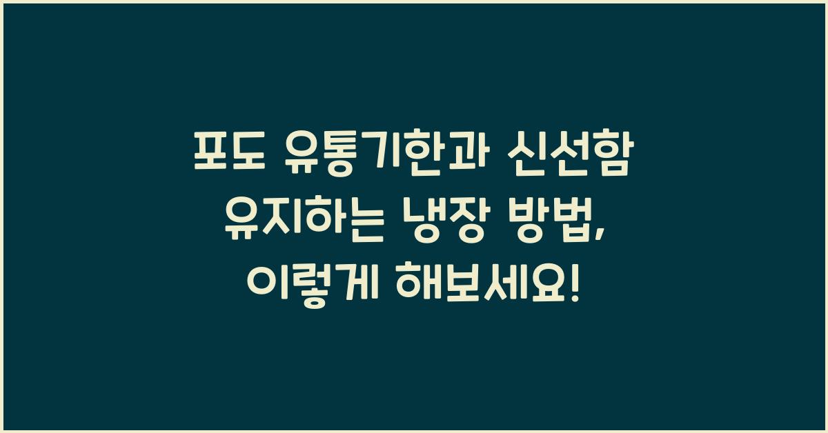 포도 유통기한과 신선함 유지하는 냉장 방법