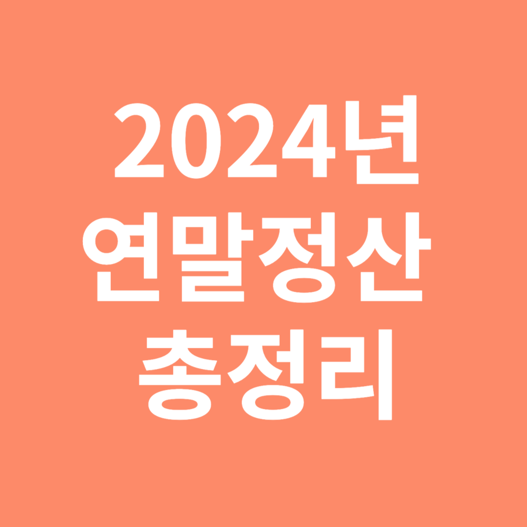 2024 연말정산 총정리