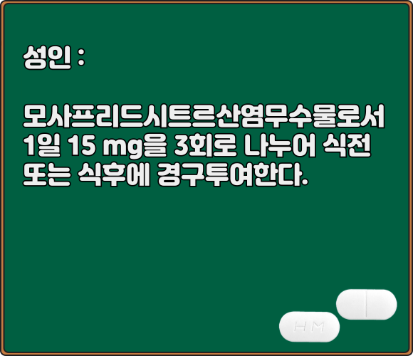 모사잘정_복용법