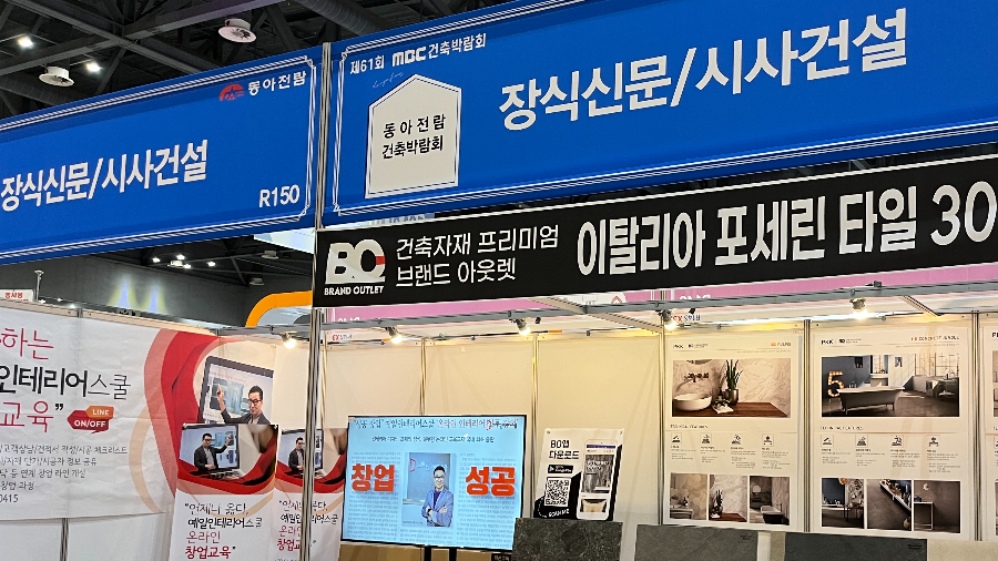 MBC건축박람회-내부