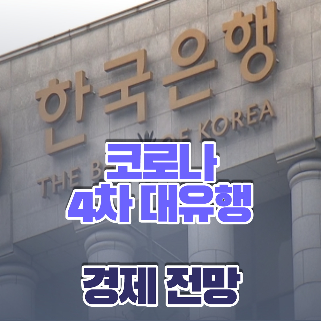 코로나 바이러스 4차 대유행 : 한국은행의 경제전망