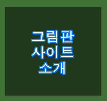 그림판-사이트-3가지