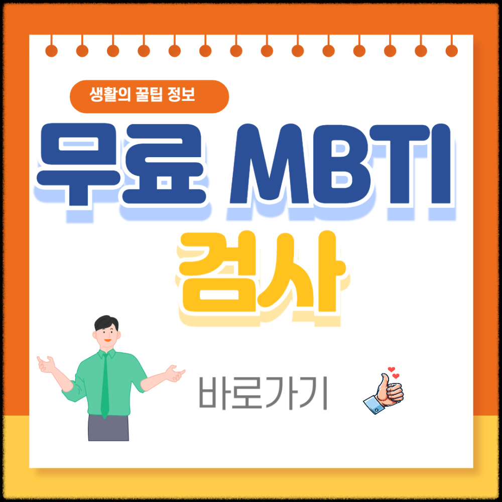 5만원 상당의 무료MBTI 검사받는방법