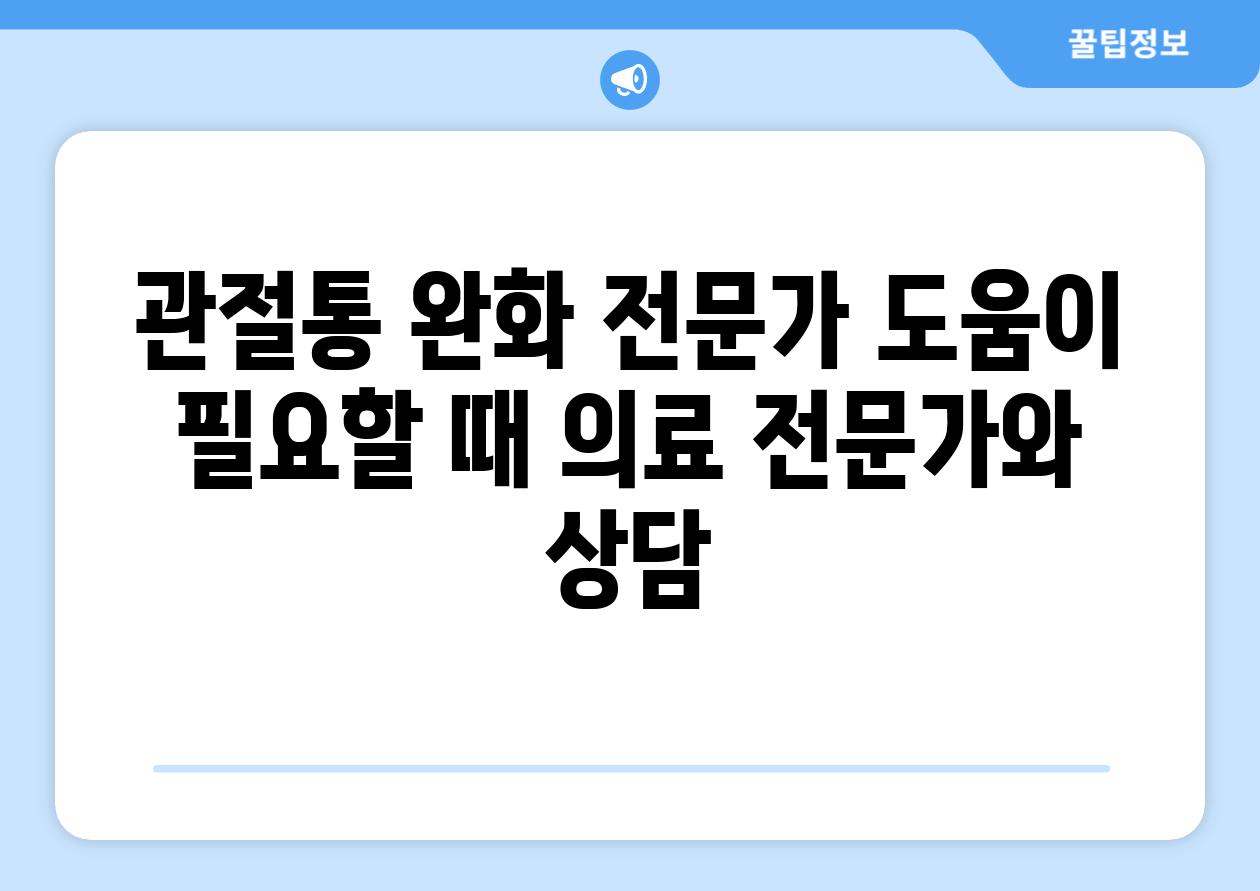 관절통 완화 전문가 도움이 필요할 때 의료 전문가와 상담