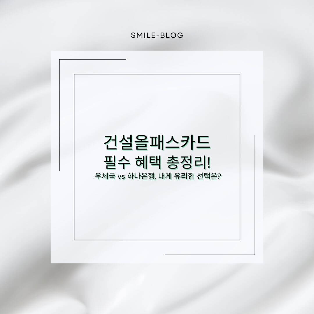 건설올패스카드 필수 혜택 총정리!