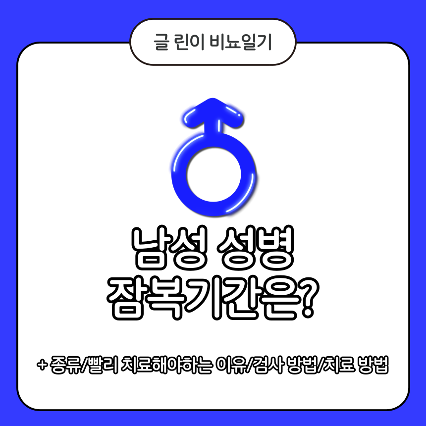  남성 성병 잠복기간은?