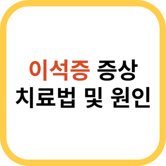 이석증 증상 치료법 및 원인 섬네일