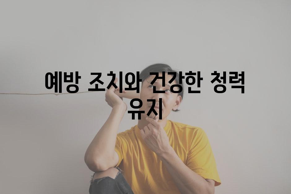 예방 조치와 건강한 청력 유지