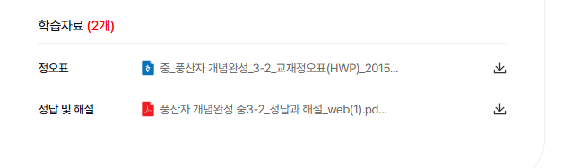 풍산자 개념완성 3-2 답지 다운로드