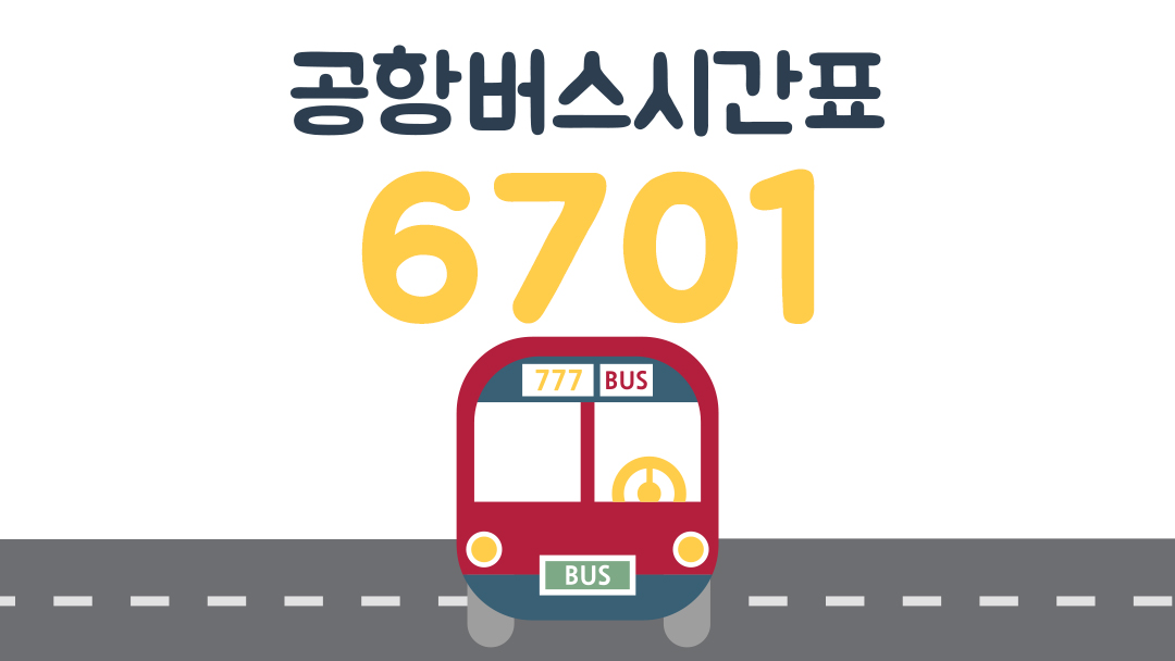 6701 인천공항버스 시간표