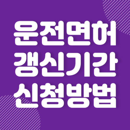 운전면허 갱신 기간 및 인터넷 신청방법