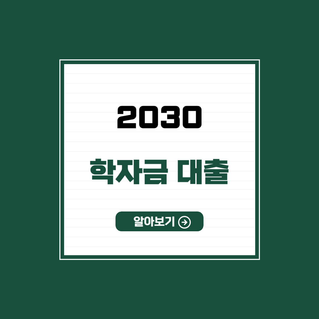 학자금대출