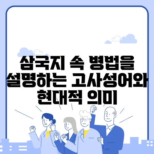 삼국지 속 병법을 설명하는 고사성어와 현대적 의미