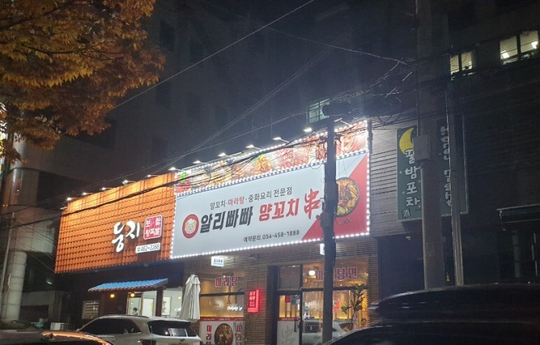  송정동 복개천 알리빠빠 양꼬치
