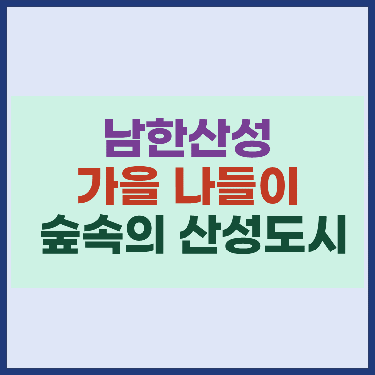 남한산성-가을나들이-숲속의-산성도시-프로그램