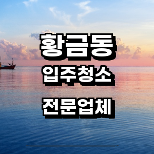 대구 수성구 황금동 입주청소