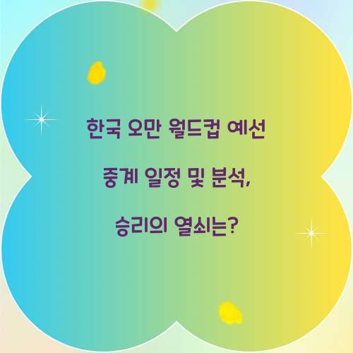 한국 오만 월드컵 예선